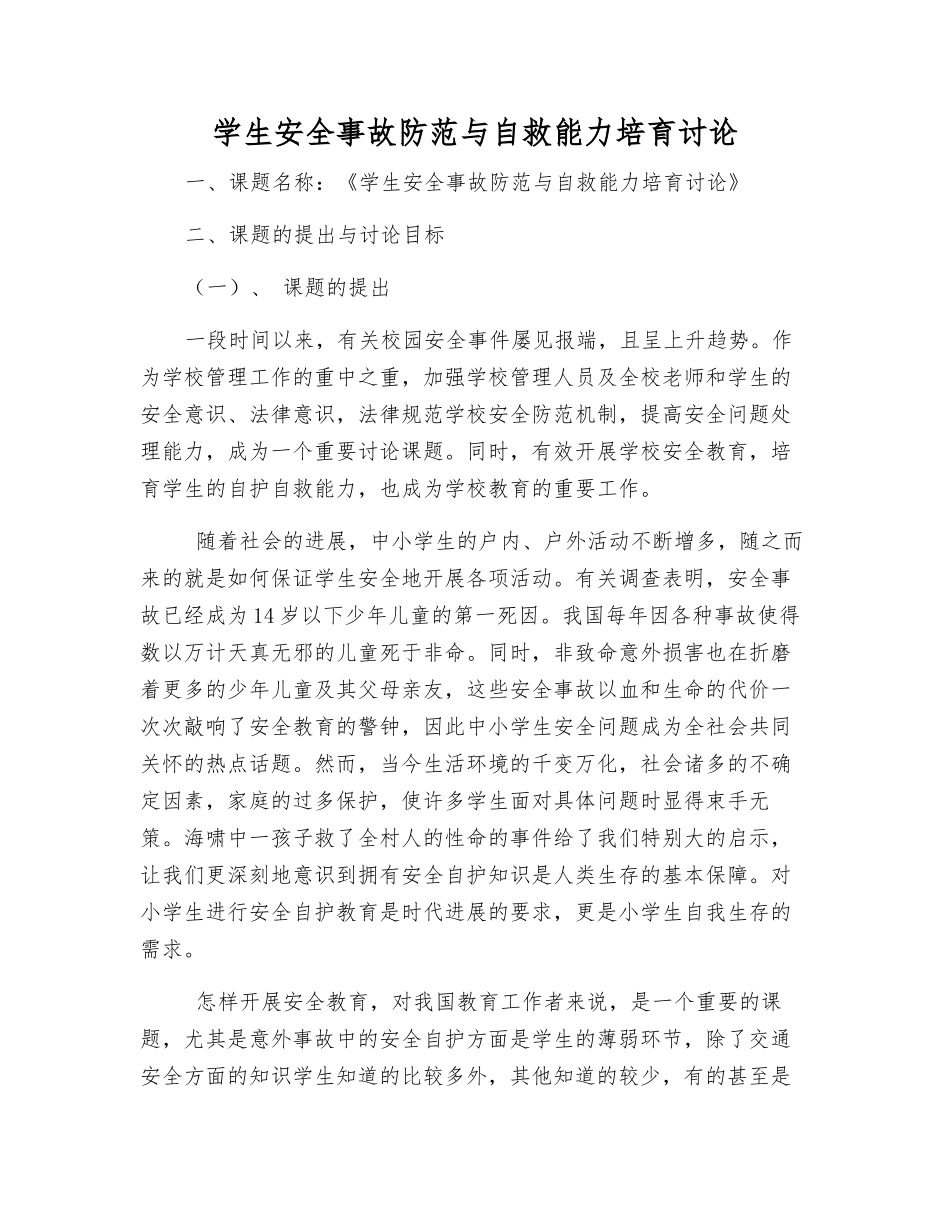 学生安全事故防范与自救能力培养研究_第1页