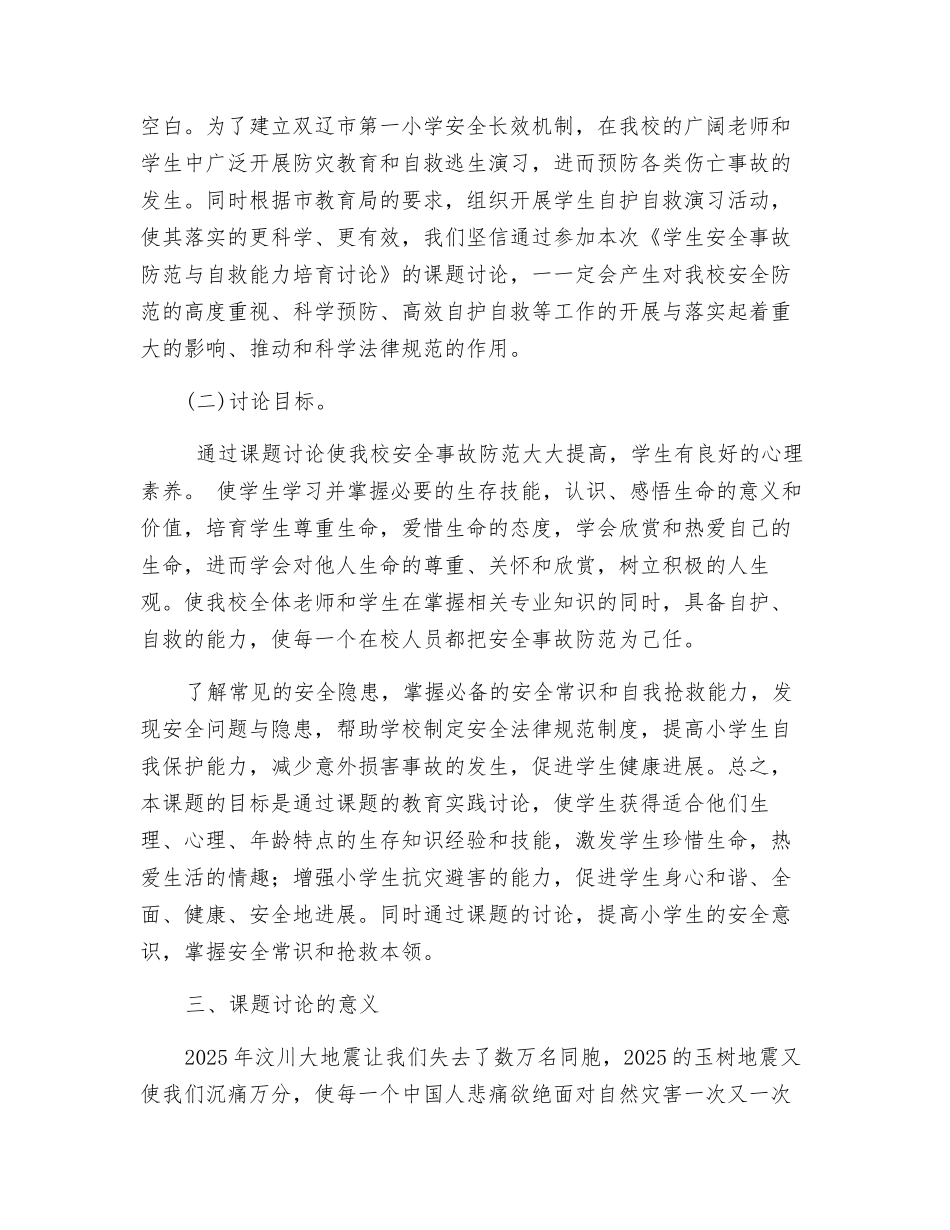 学生安全事故防范与自救能力培养研究_第2页