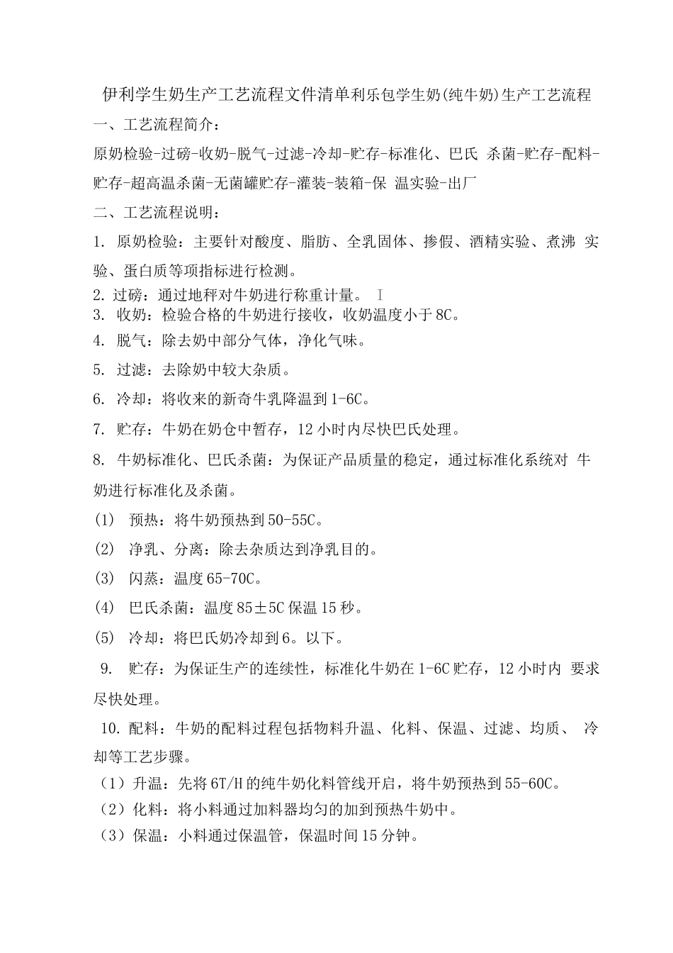 学生奶供货工艺标准_第1页