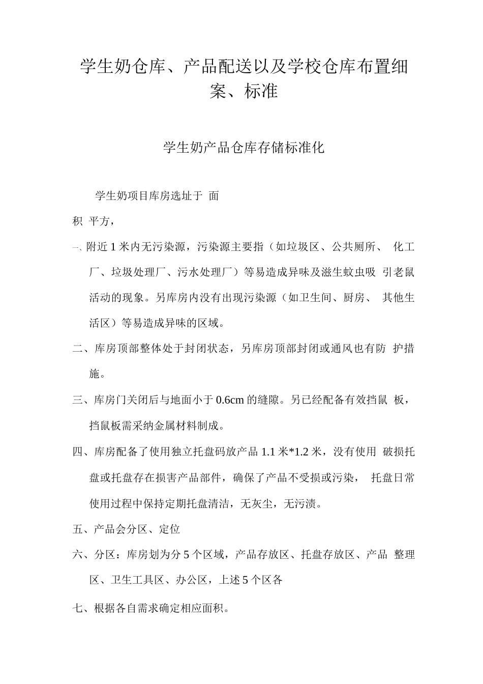 学生奶仓库标准化、产品配送规范化、学校仓库标准化细案_第1页