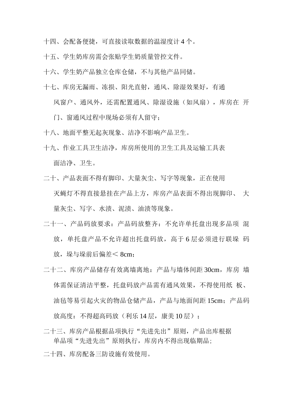 学生奶仓库标准化、产品配送规范化、学校仓库标准化细案_第3页