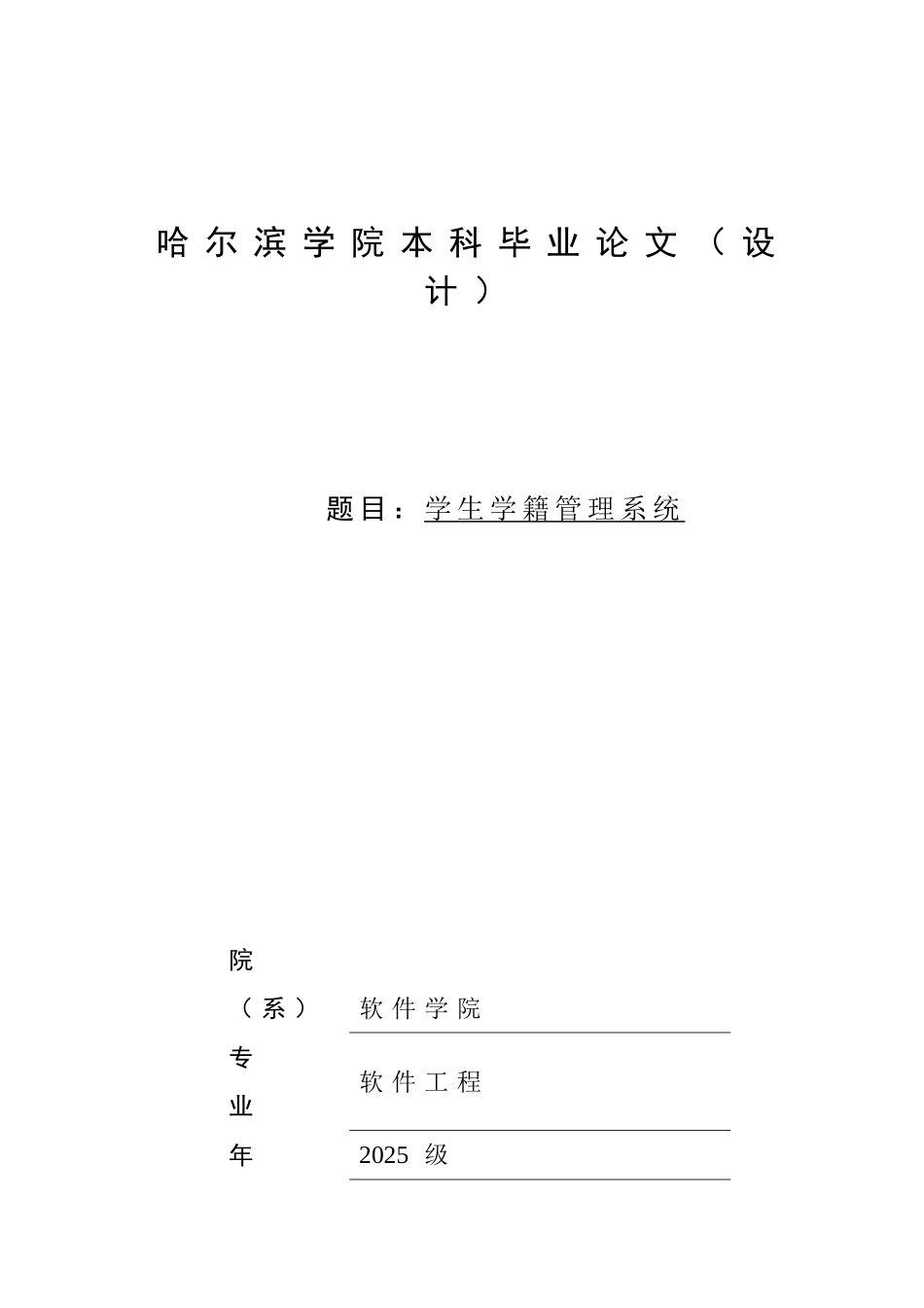 学生学籍管理系统毕业设计论文_第1页