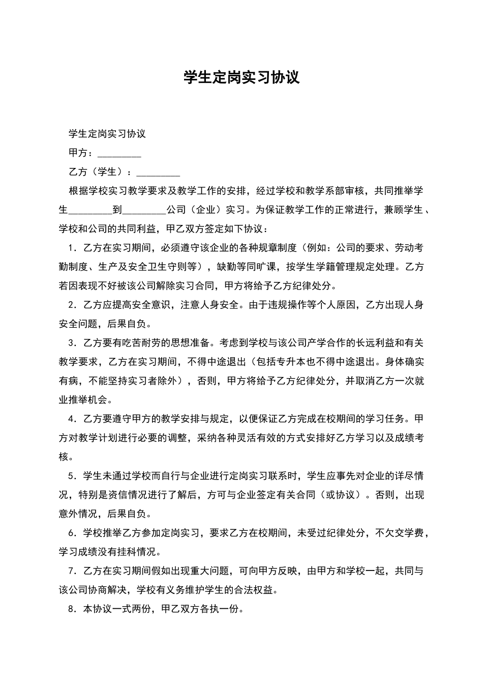 学生定岗实习协议_第1页