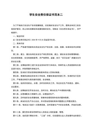 学生安全责任保证书范本二