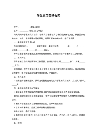 学生实习劳动合同