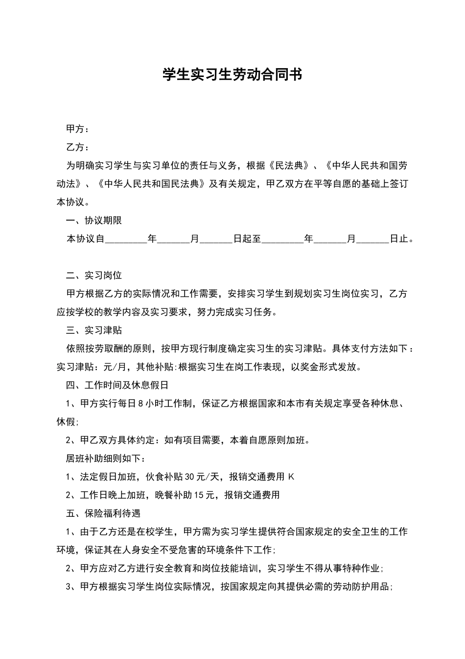 学生实习生劳动合同书_第1页