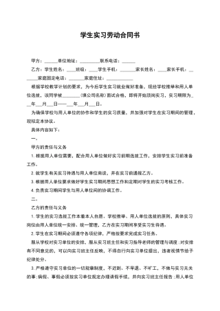 学生实习劳动合同书