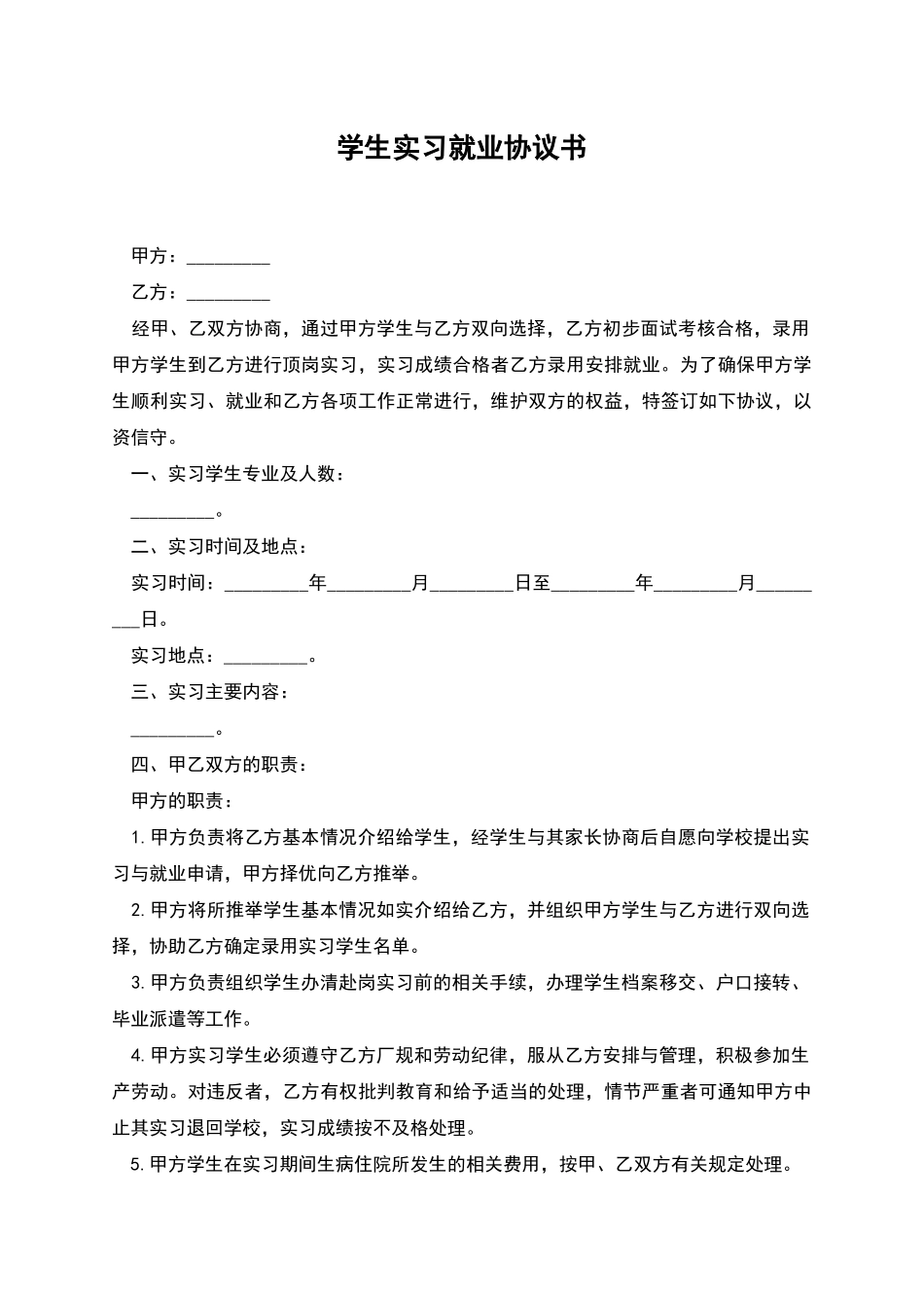 学生实习就业协议书_第1页