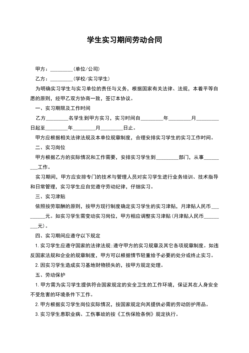 学生实习期间劳动合同_第1页