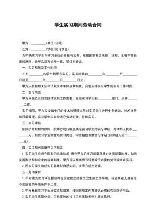 学生实习期间劳动合同