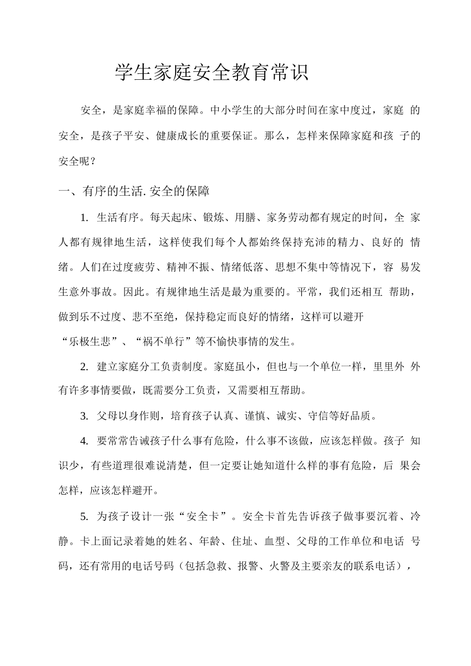 学生家庭安全教育常识_第1页