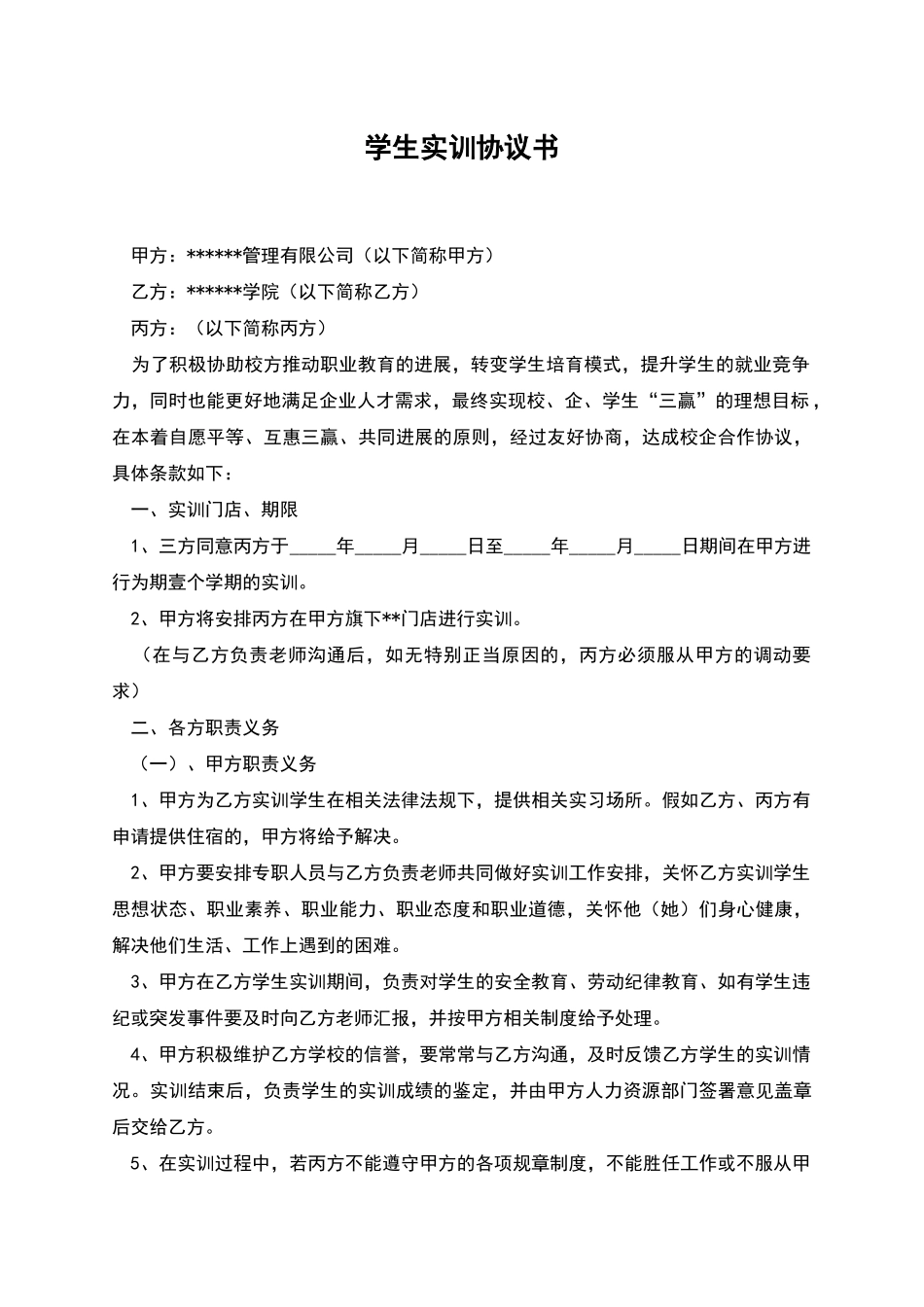 学生实训协议书_第1页