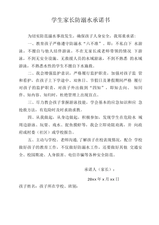 学生家长防溺水承诺书