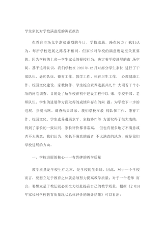 学生家长对学校满意度的调查报告