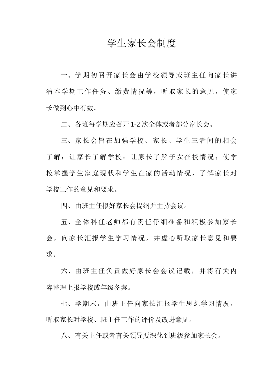 学生家长会制度_第1页