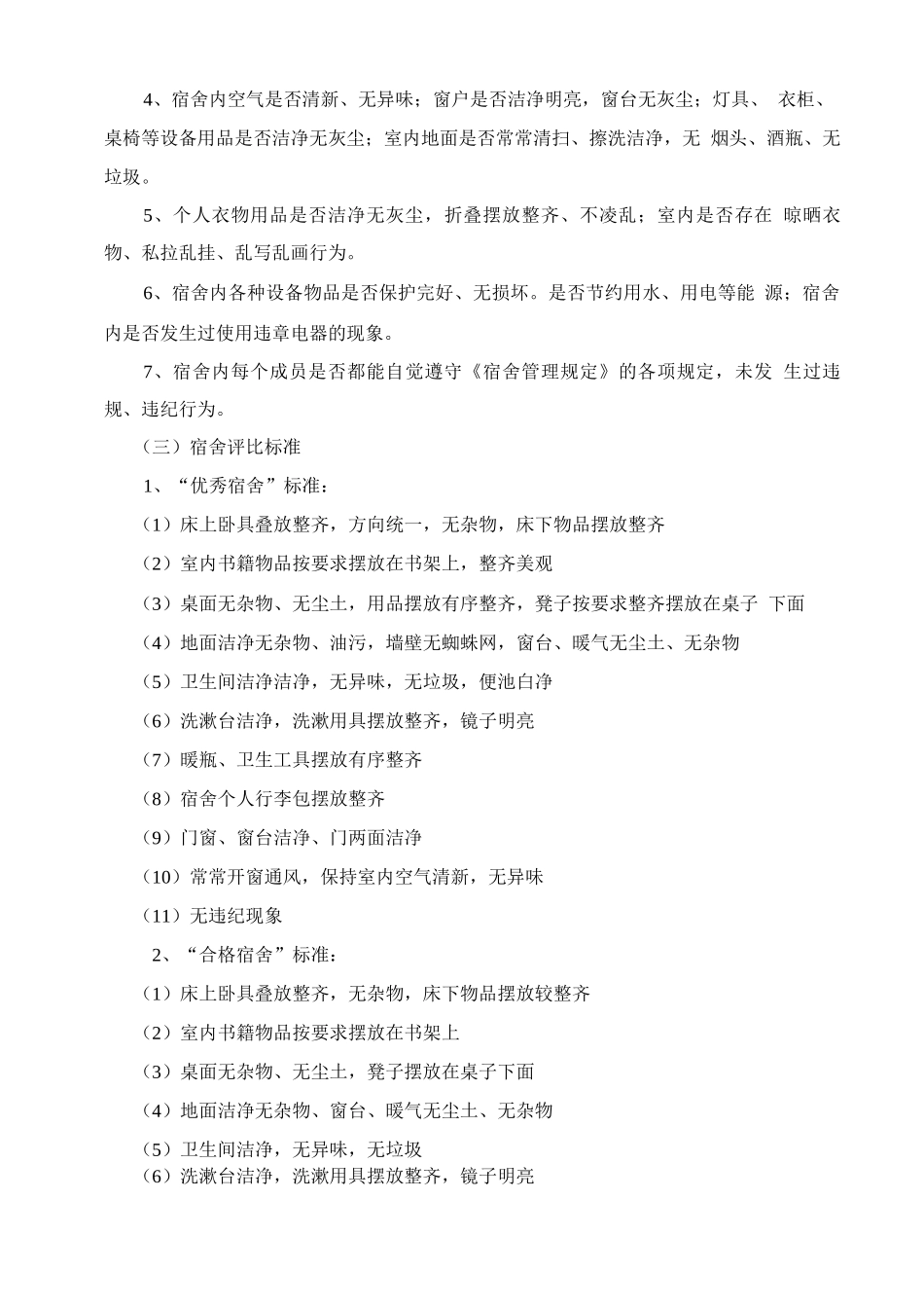 学生宿舍卫生评比方案_第2页