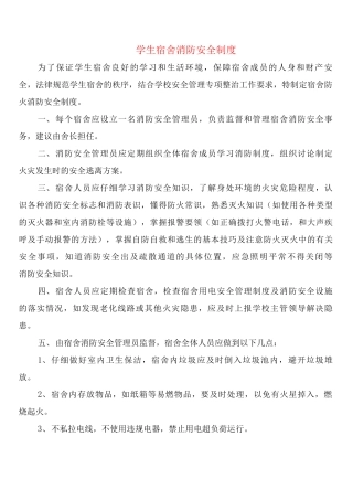 学生宿舍消防安全制度