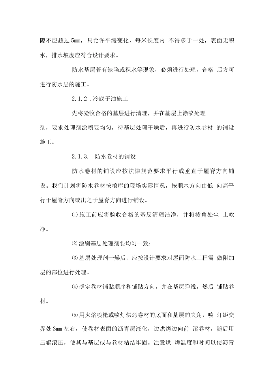 学生宿舍楼、教学楼防水工程屋面防水工程施工组织设计_第3页