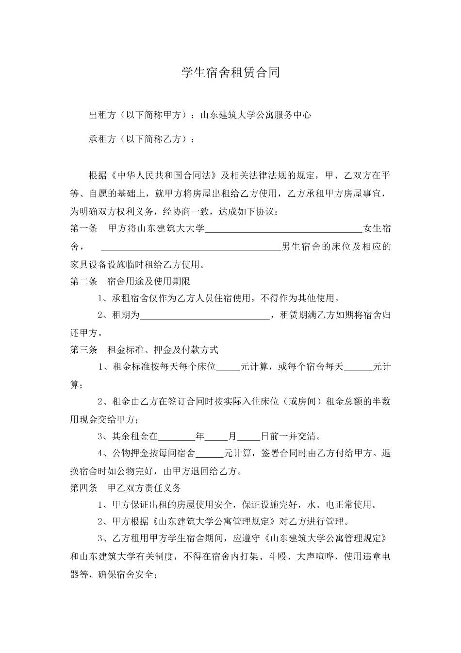 学生宿舍租赁合同_第1页