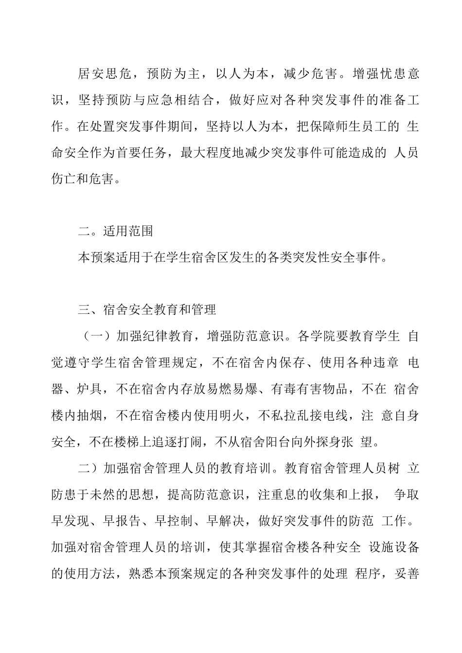 学生宿舍安全管理应急预案_第2页