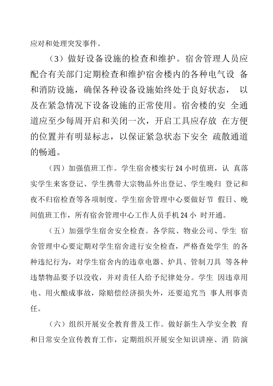 学生宿舍安全管理应急预案_第3页