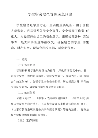 学生宿舍安全管理应急预案