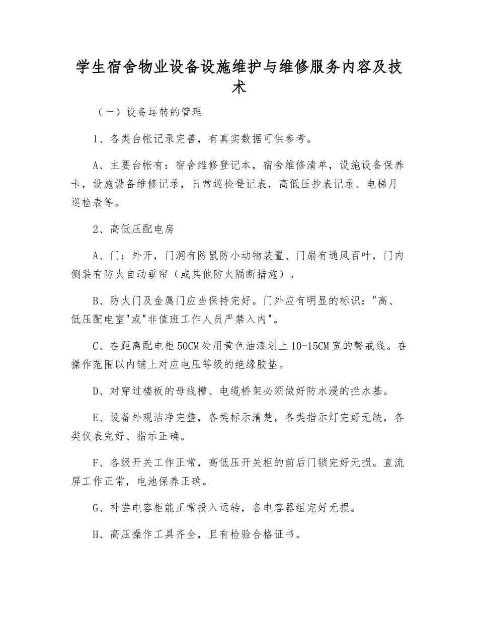 学生宿舍物业设备设施维护与维修服务内容及技术_第1页