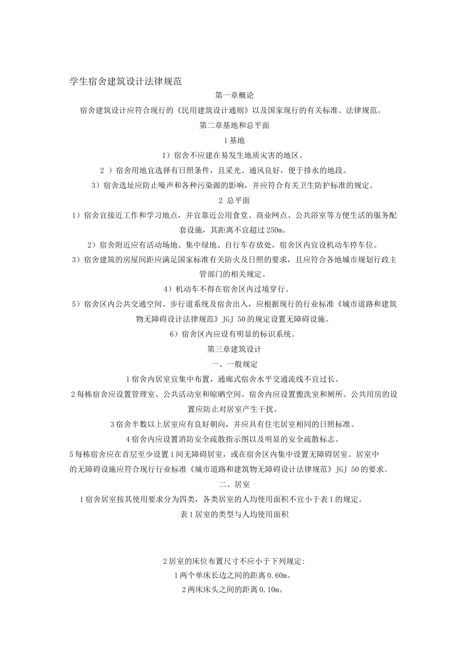 学生宿舍建筑设计规范_第1页