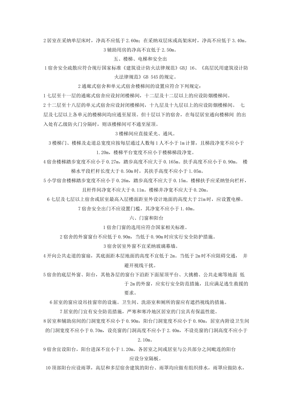 学生宿舍建筑设计规范_第3页