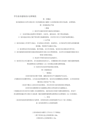 学生宿舍建筑设计规范