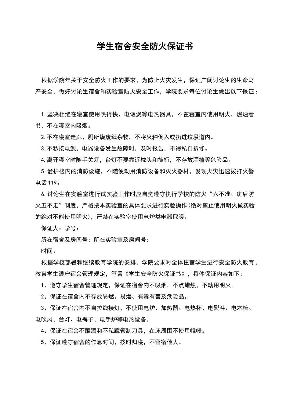 学生宿舍安全防火保证书_第1页