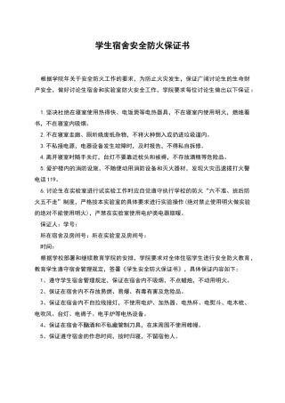 学生宿舍安全防火保证书