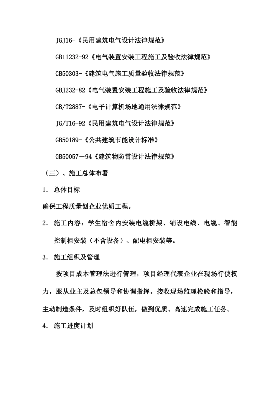 学生宿舍电改造施工组织设计_第3页
