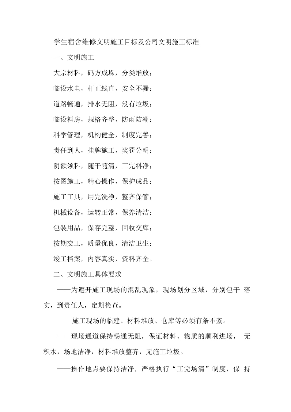 学生宿舍维修文明施工目标及公司文明施工标准_第1页
