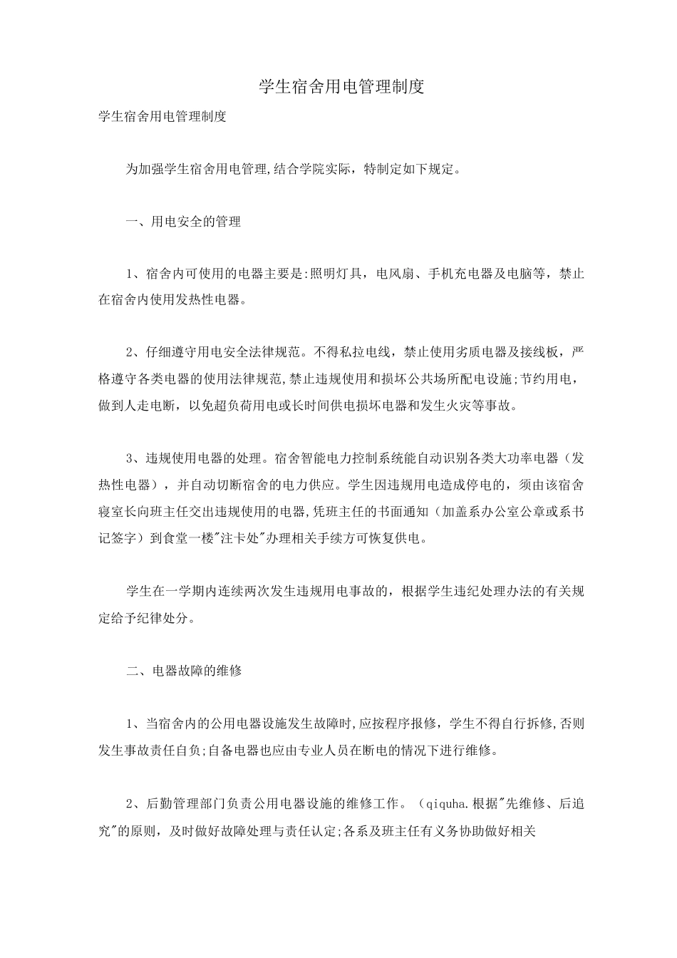 学生宿舍用电管理制度_第1页