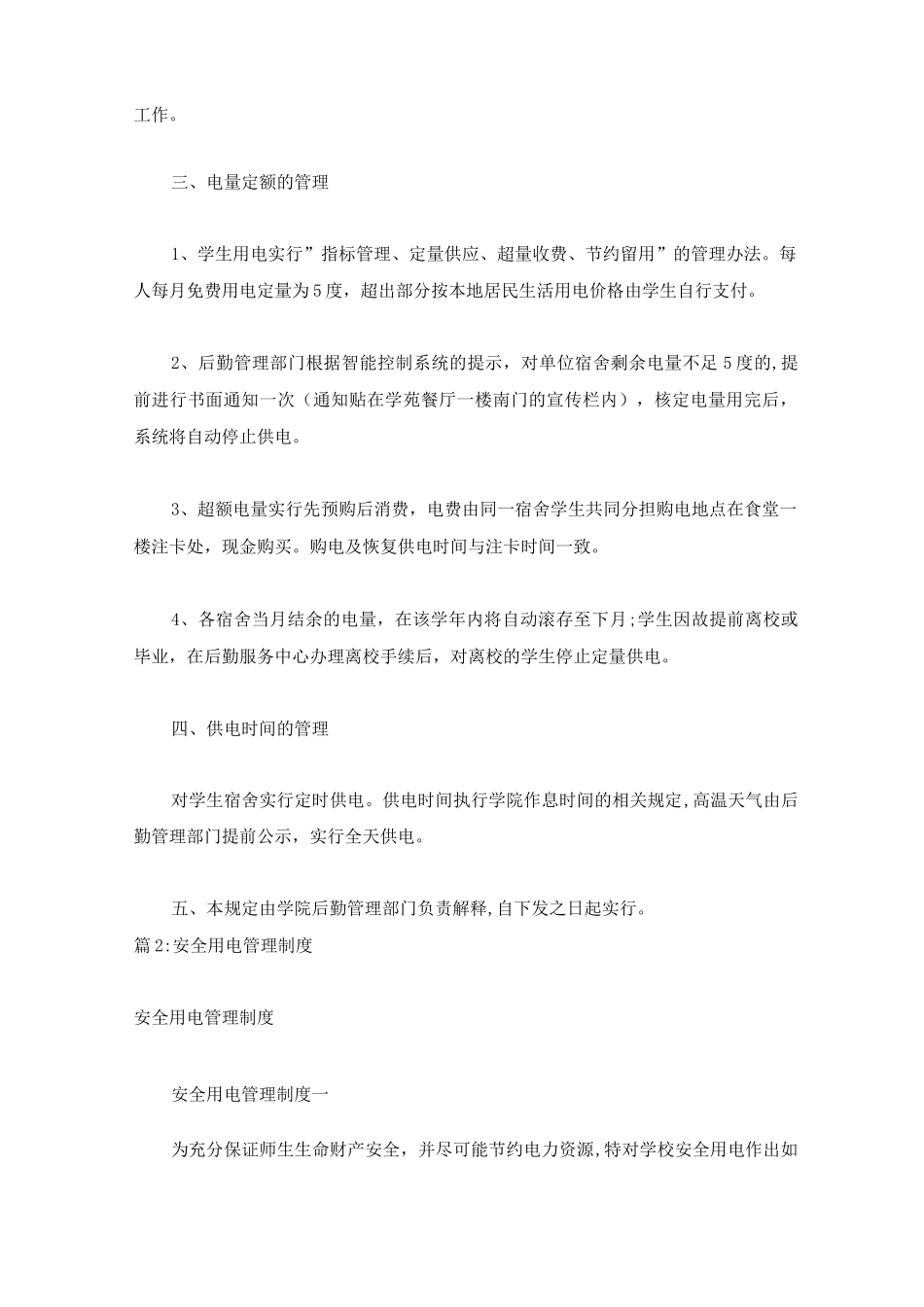 学生宿舍用电管理制度_第2页
