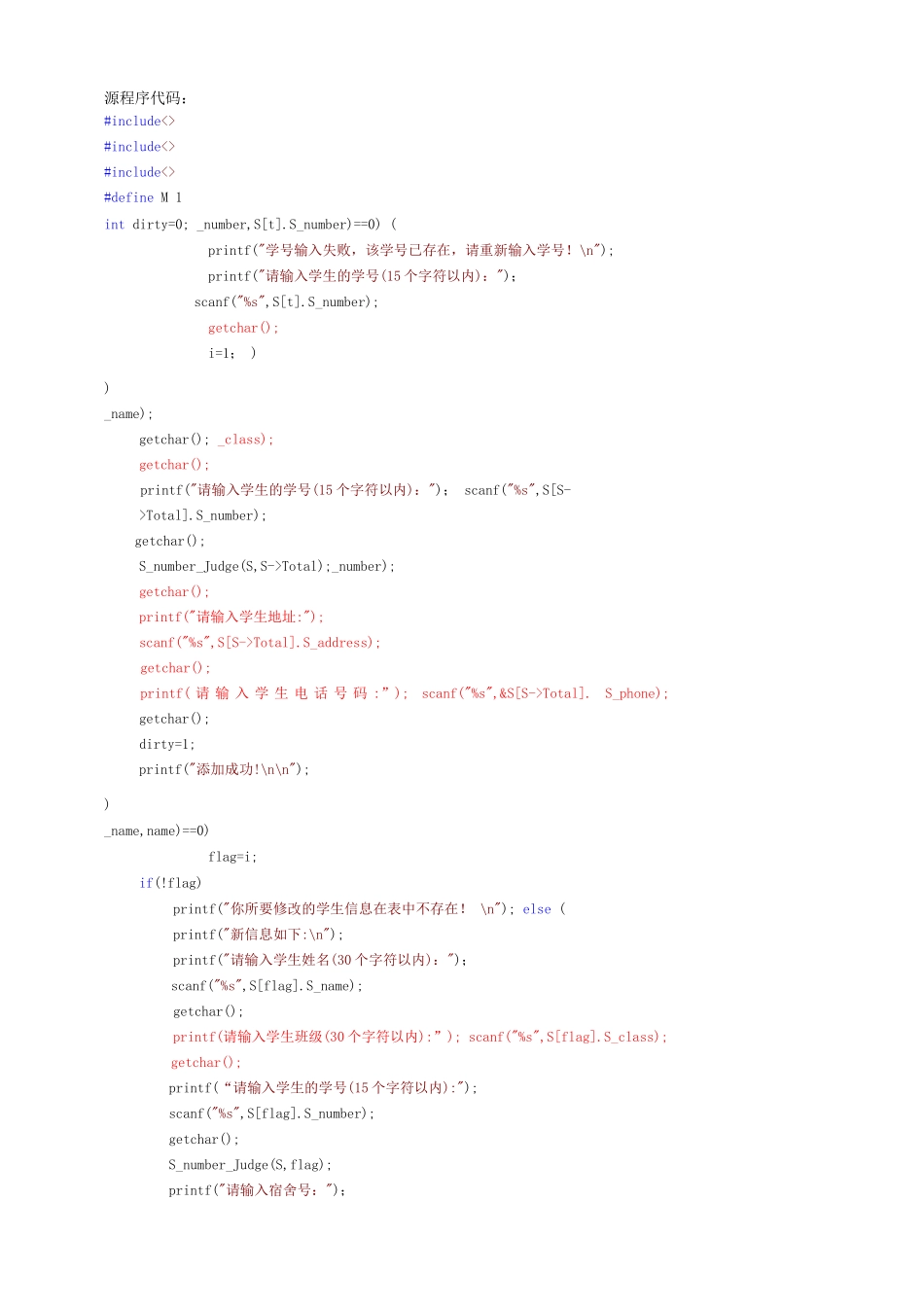 学生宿舍管理软件C语言源代码_第1页