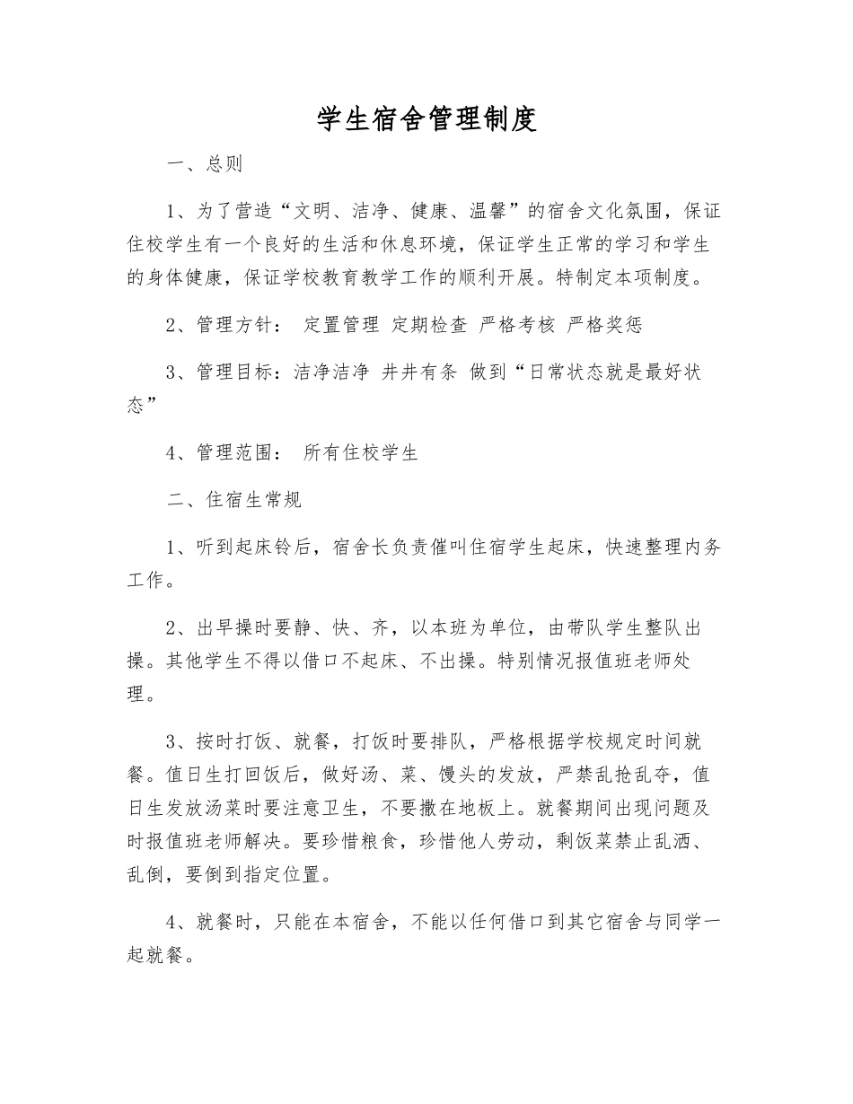 学生宿舍管理制度_第1页