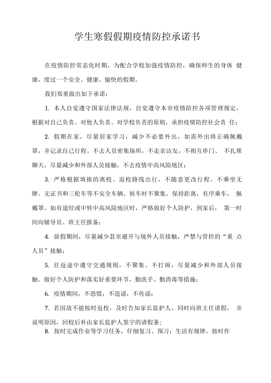 学生寒假假期疫情防控承诺书_第1页