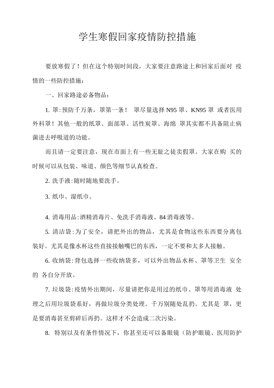 学生寒假回家疫情防控措施_第1页