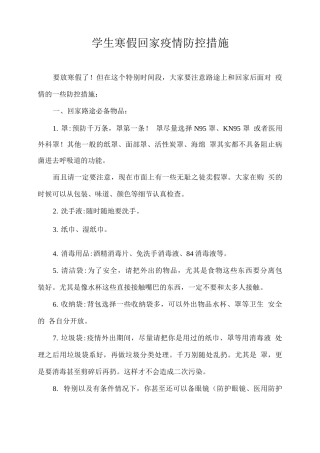 学生寒假回家疫情防控措施
