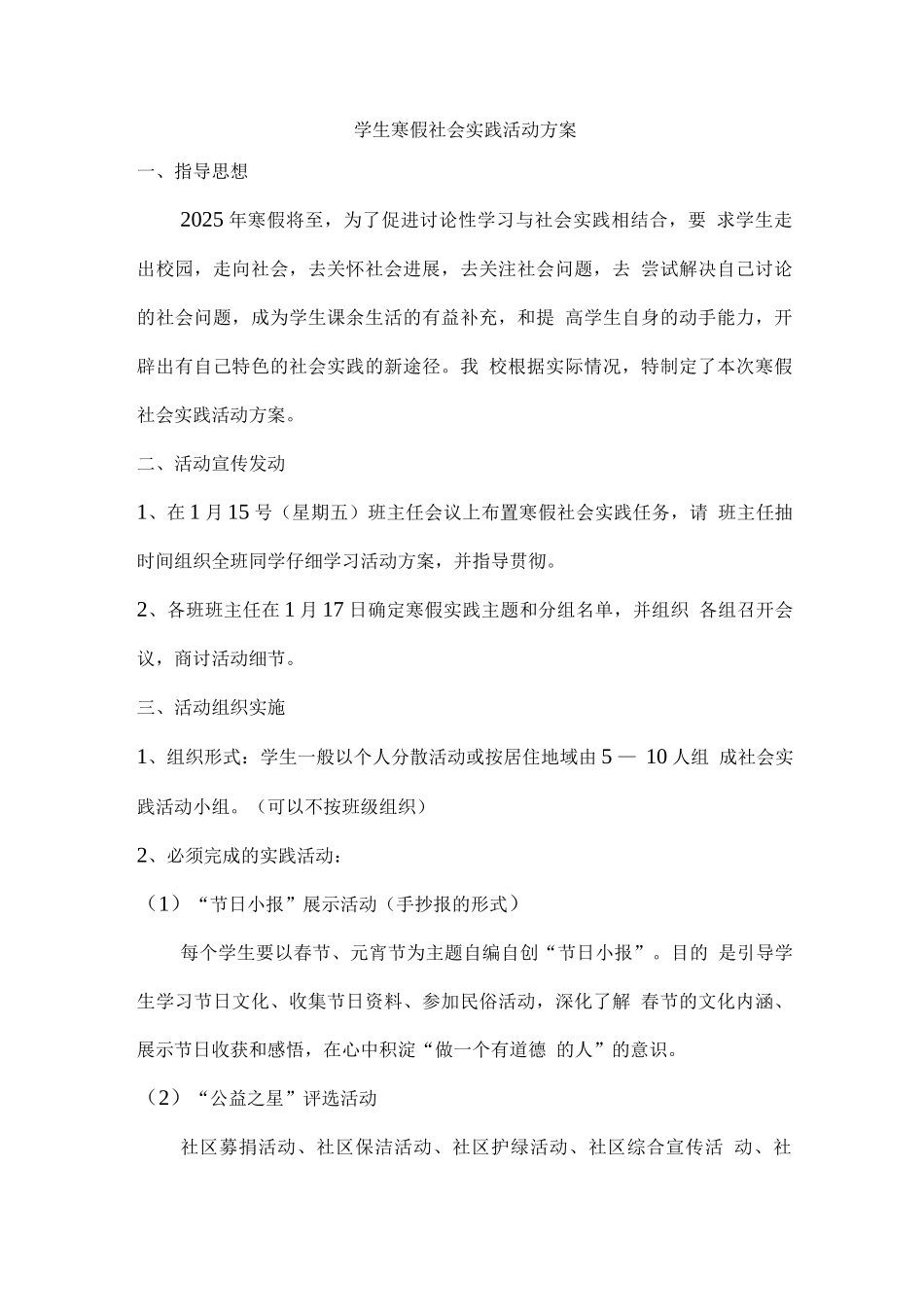 学生寒假社会实践活动方案_第1页