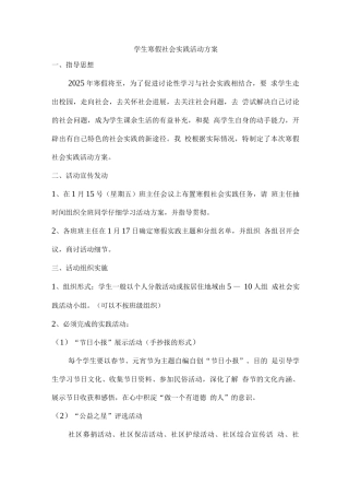 学生寒假社会实践活动方案