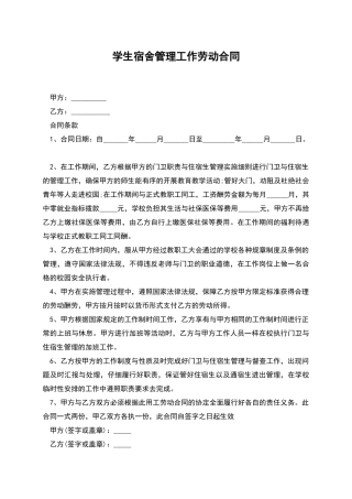 学生宿舍管理工作劳动合同