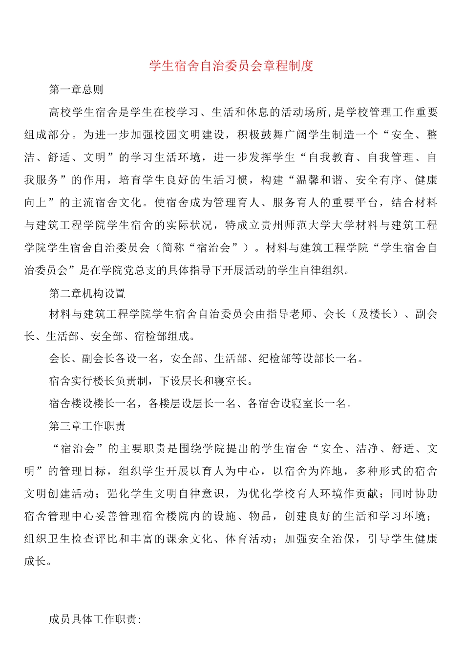学生宿舍自治委员会章程制度_第1页