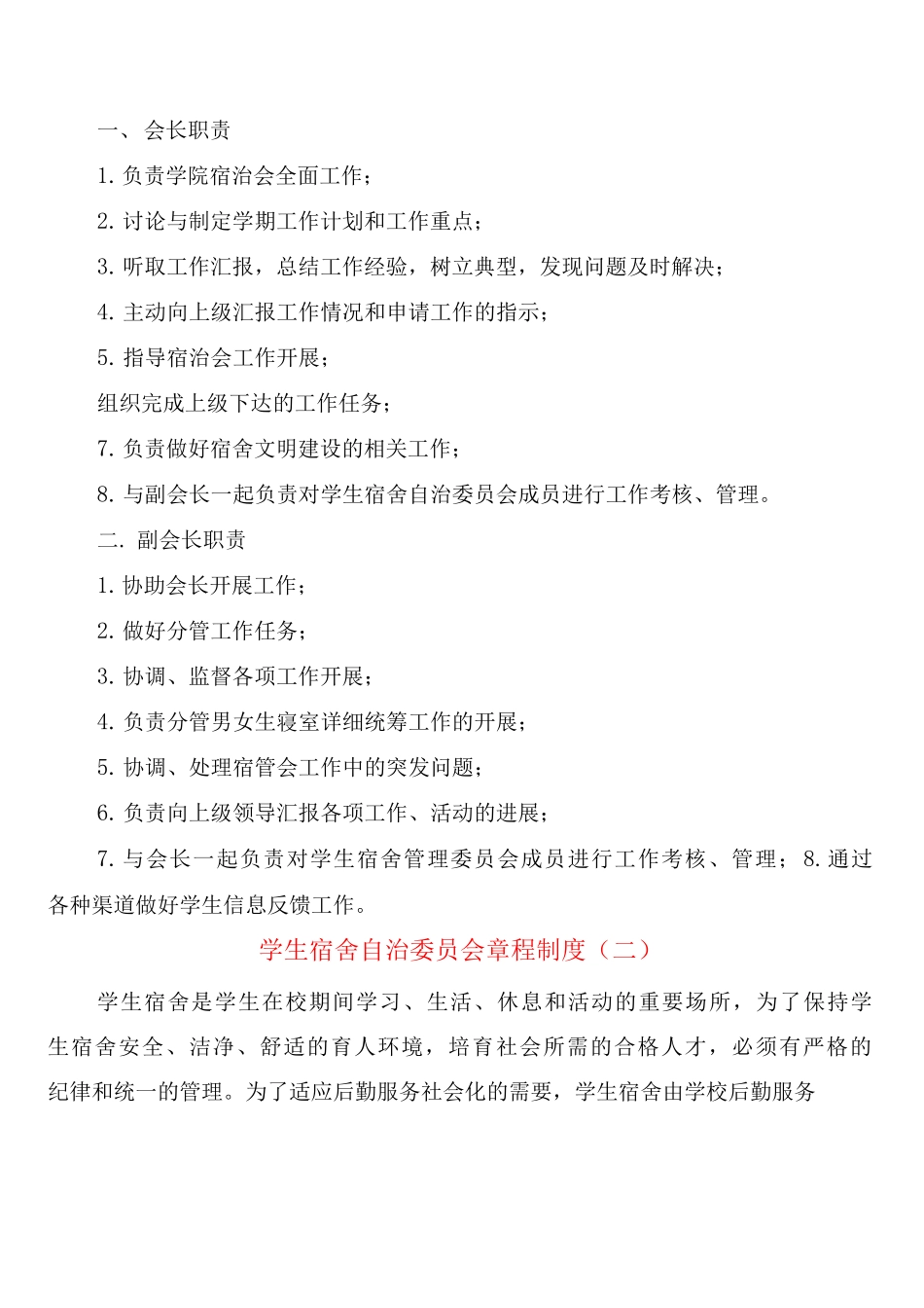 学生宿舍自治委员会章程制度_第2页