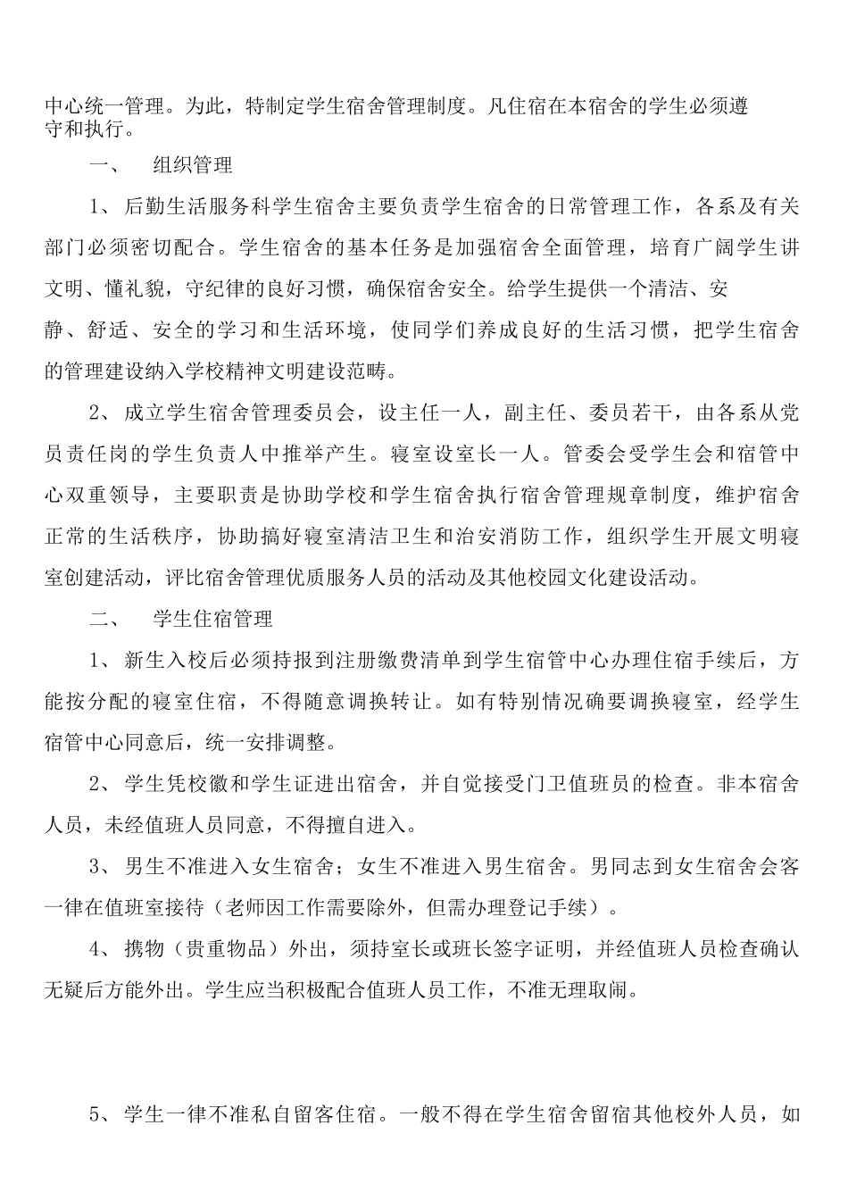 学生宿舍自治委员会章程制度_第3页