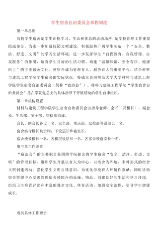 学生宿舍自治委员会章程制度