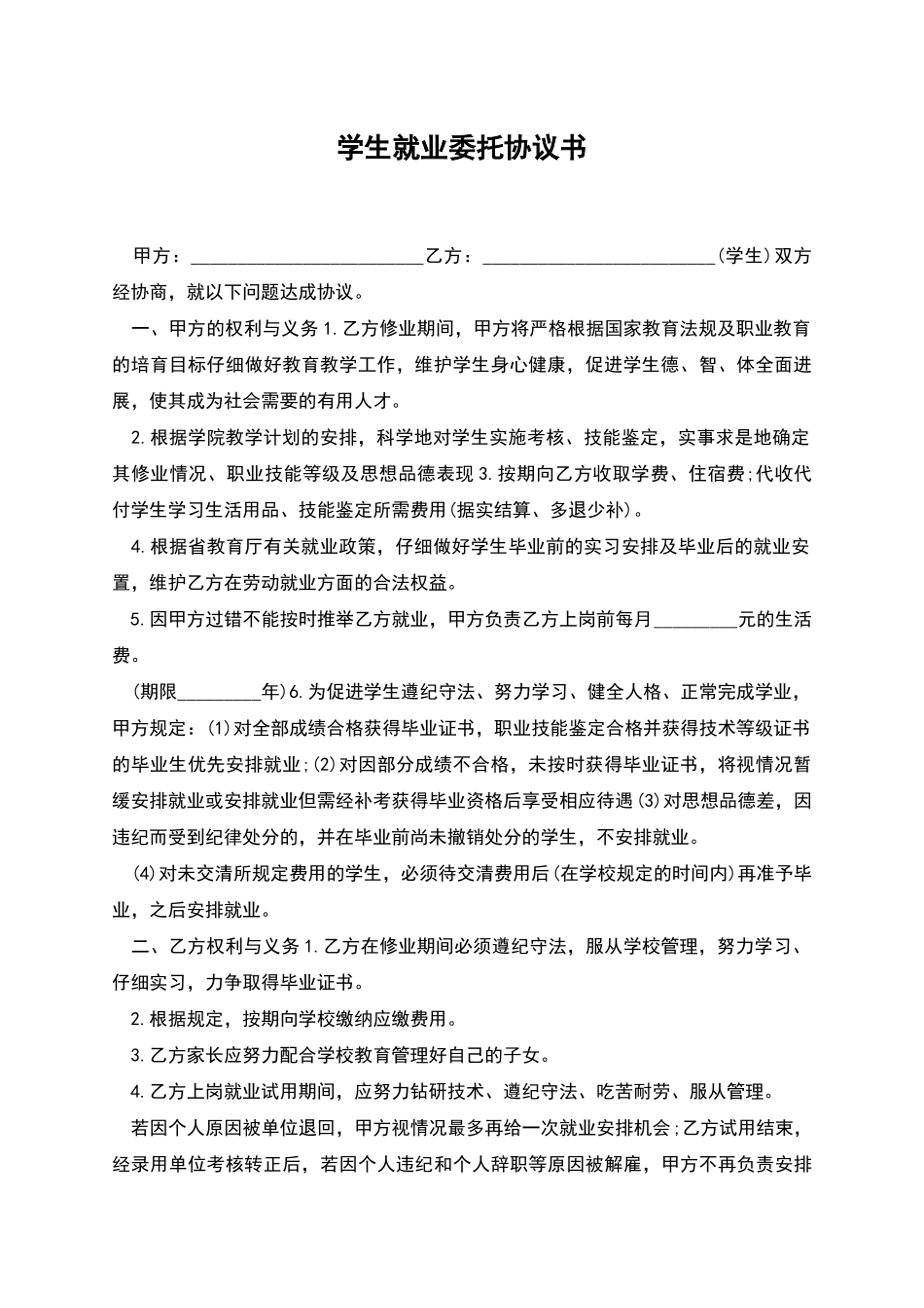 学生就业委托协议书_第1页