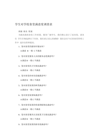 学生对学校食堂满意度调查表